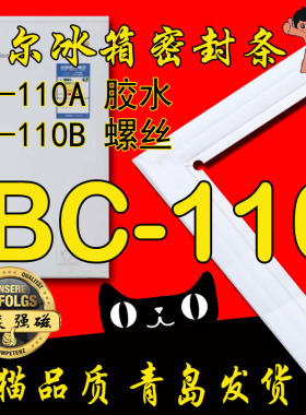 haier 海尔 冰箱密封条门胶条 单门 BC-110A,BC-110B, 螺丝固定