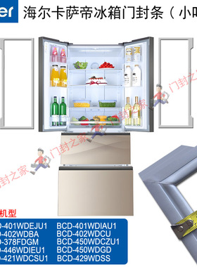 海尔卡萨帝冰箱密封条BCD-378FDGM 401WDEJU1 402WDBA 407WDECU1