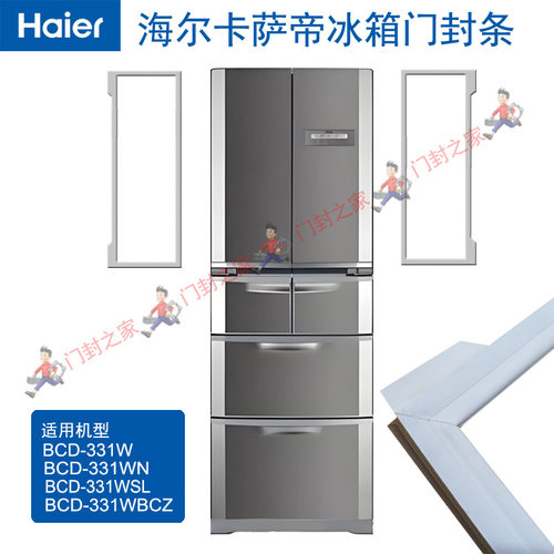 海尔卡萨帝冰箱密封条门胶条BCD-331W 331WN WSL WBCZ原厂白色