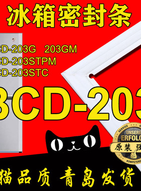 海尔冰箱密封条门封胶条原厂强磁BCD-203G 203STPM 203TFGQ 203TC