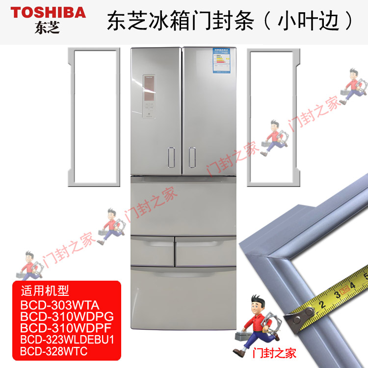 東芝冰箱雪櫃密封條膠邊條門吸适用BCD-303WTA BCD-295WTA 498WTC