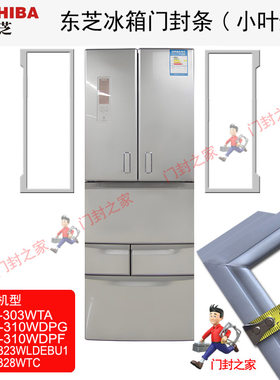 东芝冰箱密封条门封胶条原厂适用BCD-303WTA BCD-295WTA 498WTC