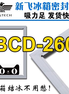 新飞冰箱密封条门封胶条原厂