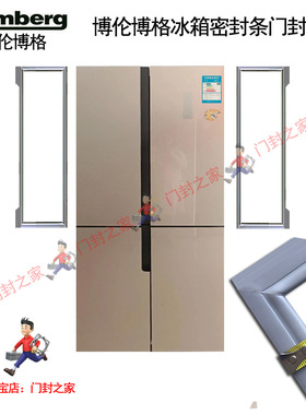 博伦博格/blomberg冰箱密封条门封胶条KQD428LGB 405LGA KQM405