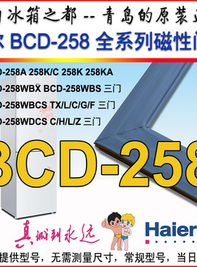 海尔冰箱门密封条门边条BCD-258WBSS 258WBSV BCD-258WBCS 258WNN