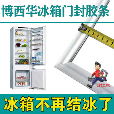 西门子嵌入式雙門冰箱雪櫃密封条