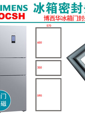 西门子博世冰箱密封条BCD-279(KGF28A2W2C) KG28FA29EC KG27EA230