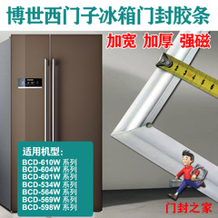 博世BOSCH西门子SIEMENS双开门冰箱密封条BCD-610W(KA62NS60TI)