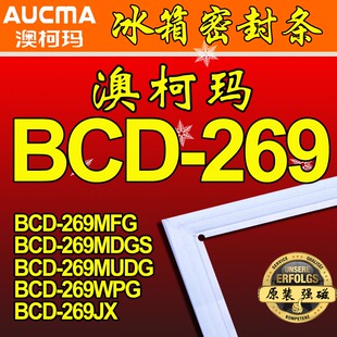 冰箱密封条 269MDGS 磁性门封胶条BCD BCD 269MUDG 269MFG 澳柯玛