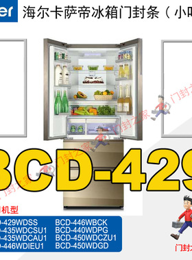 海尔Casarte卡萨帝冰箱密封条BCD-429WDSS 435WDCAU1 421WDCSU1