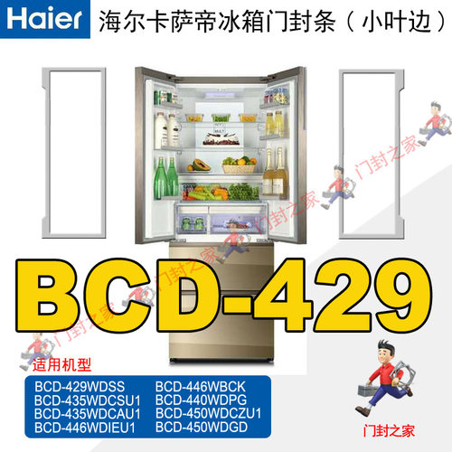 海尔Casarte卡萨帝冰箱密封条