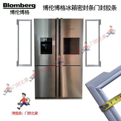 KQD1360X博伦博格冰箱密封条原厂