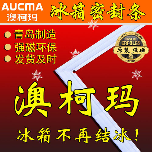 澳柯玛冰箱密封条门胶条原厂