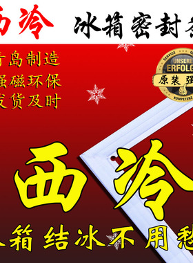 西冷 密封条门封胶条BCD-260,BCD-188C,BCD-216,BCD-166A,BCD-178