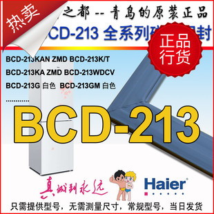 213G ZMD 213KAN T原装 正品 213K 海尔冰箱门封条密封条门边条BCD