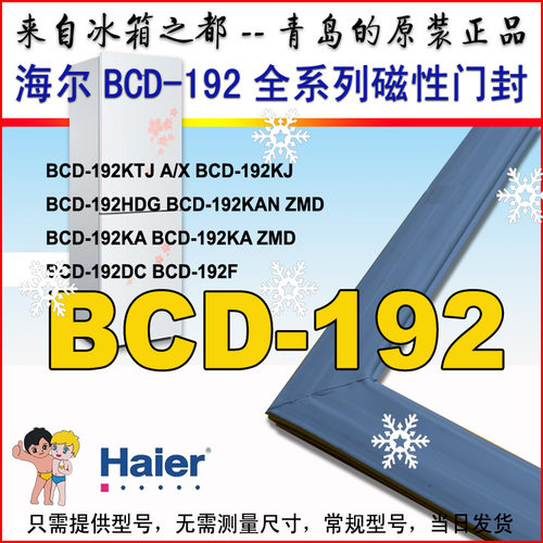 海尔冷藏冷冻冰箱密封条门封条