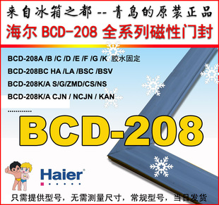 海尔冰箱密封条门封胶条门吸BCD-208K/A 208BSV 208BSC原装正品