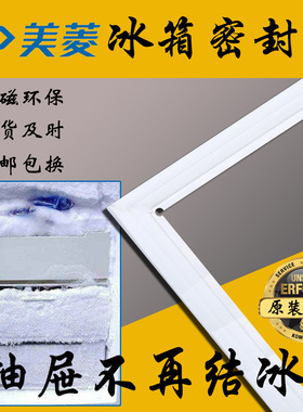 美菱 冰箱密封条 磁性门封条 BCD-205CR,BCD-205M3C,BCD-205K3CT