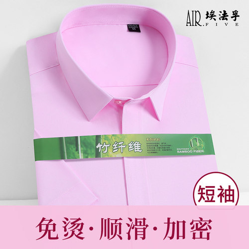 AF粉红色商务免烫竹纤维短袖衬衫
