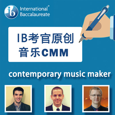 IB音乐CMM IB music / contemporary music maker 原创制作