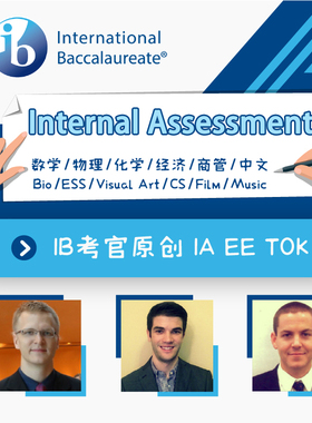 IB [IA, EE, TOK, CAS]范文合集模板例文数学物理历史经济地理