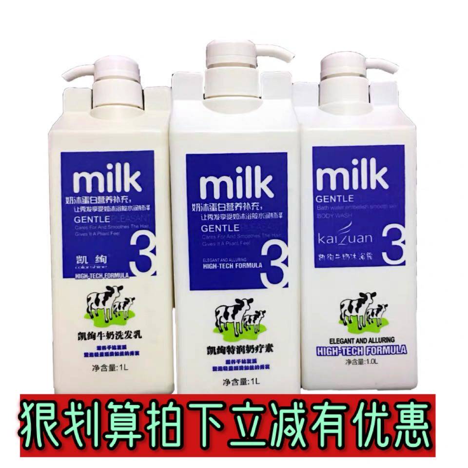 凯绚牛奶洗发水男女士柔顺滑留香洗发精沐浴露护发素套装洗头膏1L