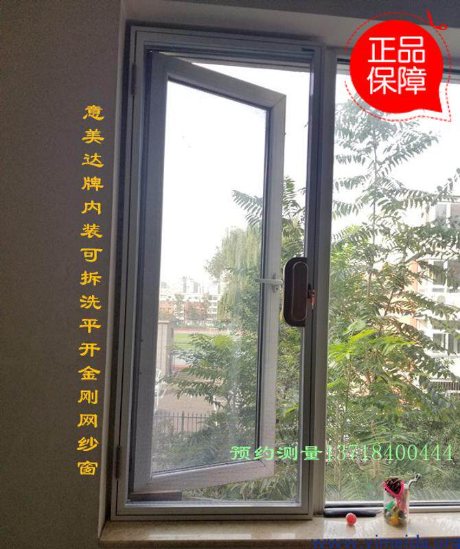 意美达牌内装口袋锁金刚网纱窗  白色防护开窗 防蚊平开落地窗