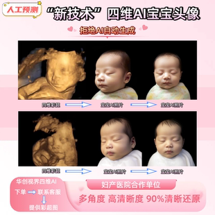 四维ai照片宝宝长相预测深度还原婴儿胎儿三维五维b彩超孕妇胎儿A