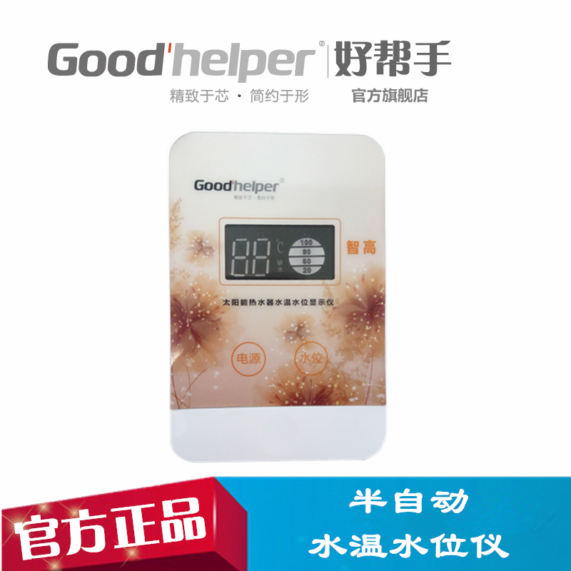 Goodhelper好幫手太陽(yáng)能熱水器控制器測(cè)控儀水溫水位顯示儀表