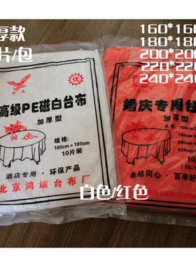 鸿运鸿昌加厚一次性白色饭店酒店塑料圆桌台布红色防水桌布10片