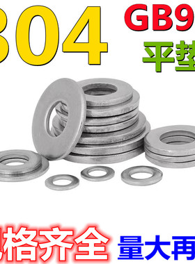 DIN125.1A型304华丝不锈钢平垫片圈M4M3M5M6M8M10M12M14M16M18M20