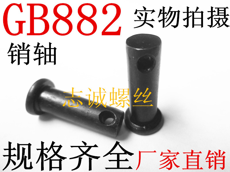 低价GB882销轴T型平头带孔销子
