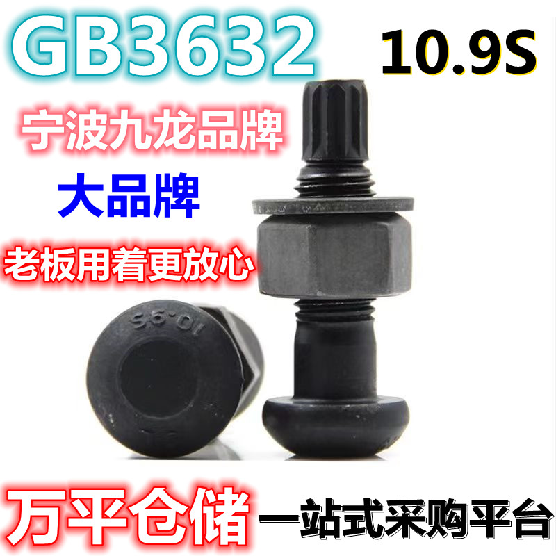 GB3632钢结构扭剪型连接副螺栓丝