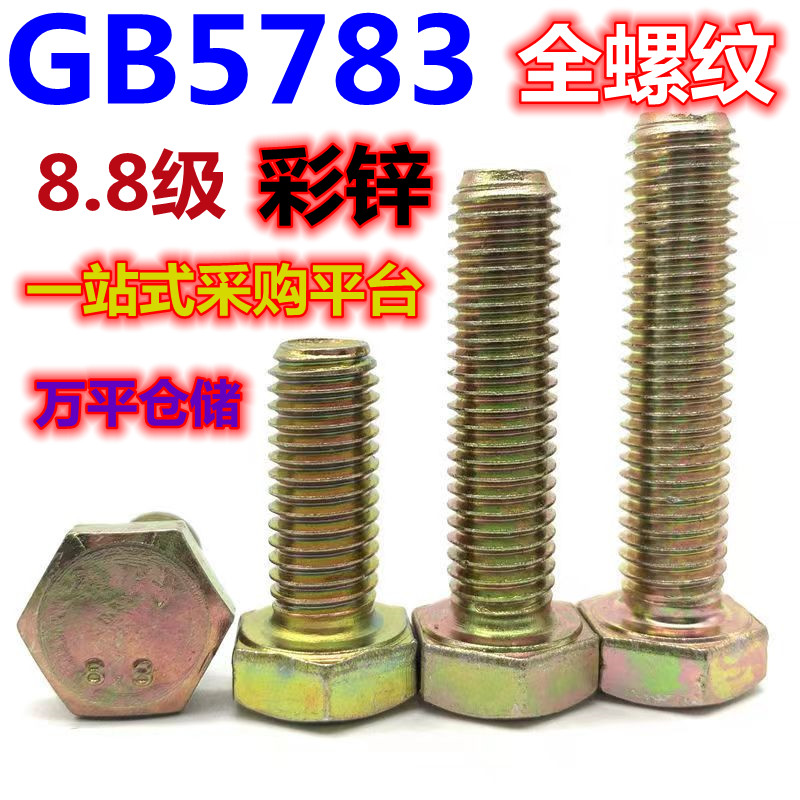 彩锌8.8级全牙螺纹外六角螺丝栓