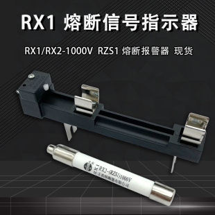 RX2 1000V熔断报警器RX1 RX2熔断撞击器RX1 RX1 1000V带底座一套