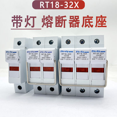 。正浩熔断器底座RT18-32X/1P 2P3P带灯R015 10*38 32A保险丝座69