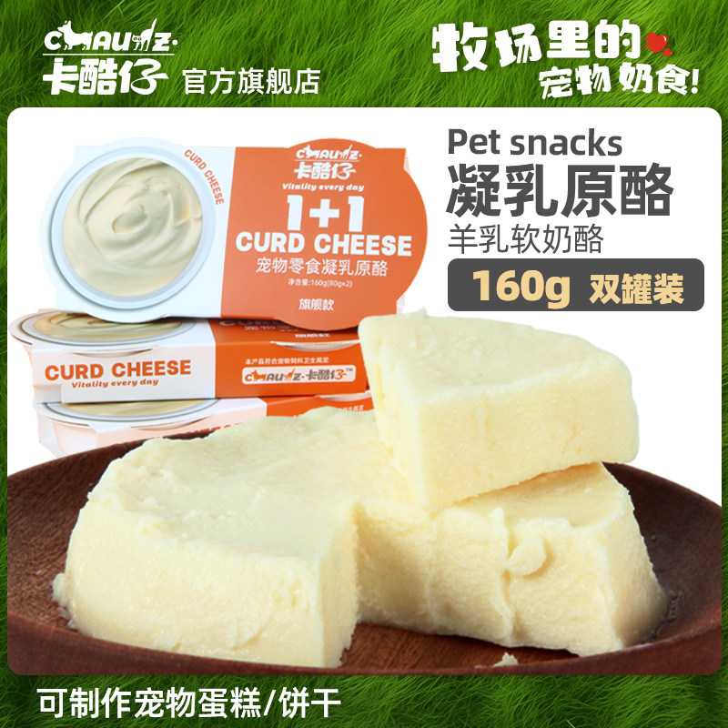宠物零食羊乳酪发酵芝士奶酪杯0添加剂猫咪狗狗奶糕增肥奶酪罐头