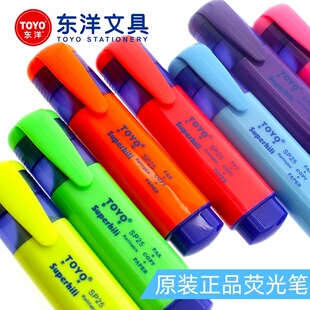 东洋SP25荧光笔彩色记号笔学生用划重点标记笔大号荧光标记笔批发