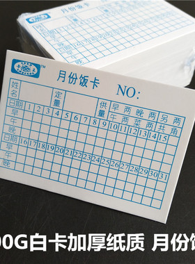 卡王 小饭卡 300G白卡纸 蓝色字学校工厂工地食堂月份饭卡 纸质