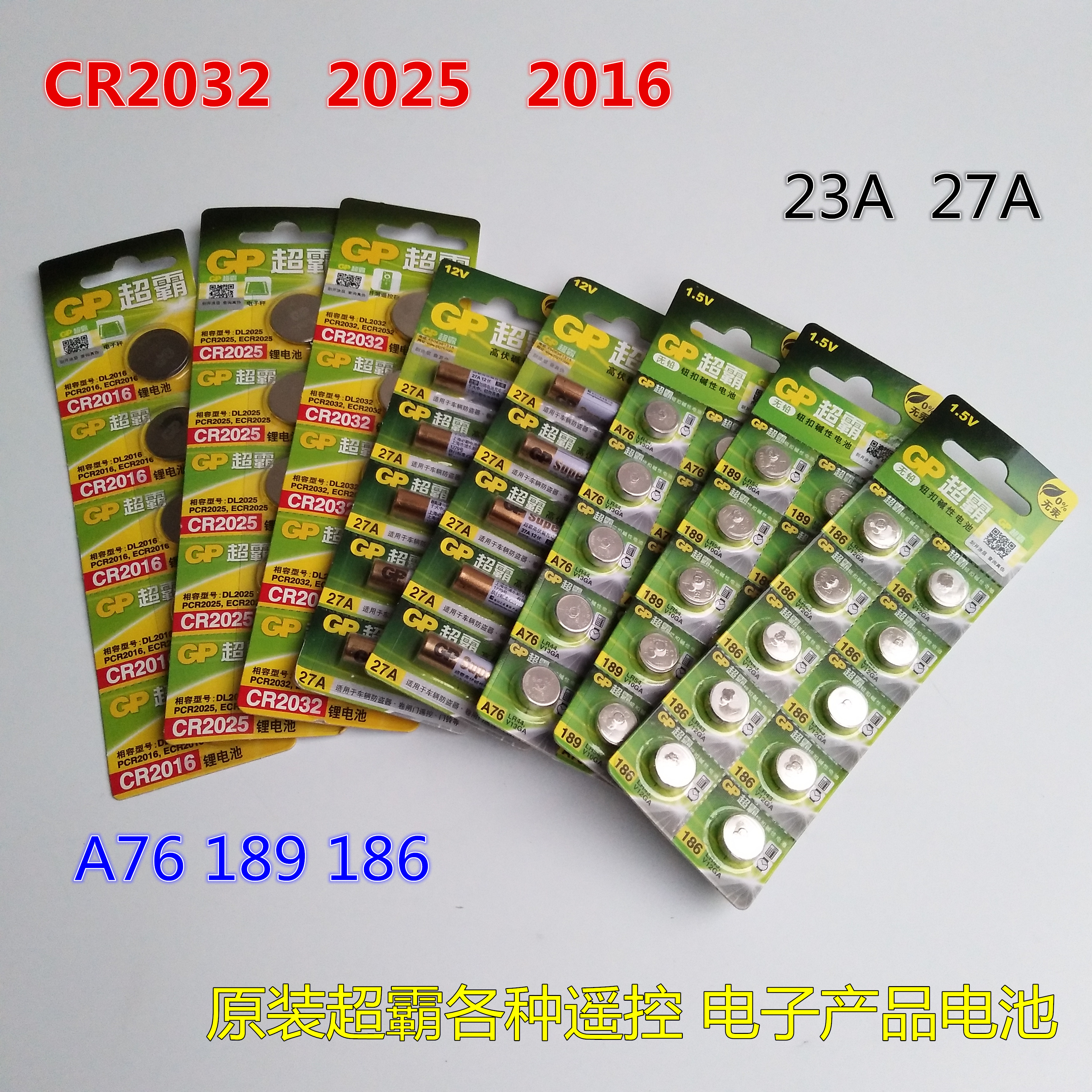 原装超霸CR2032 2025 2016 A76 189 186 23A 27A 纽扣遥控器电池