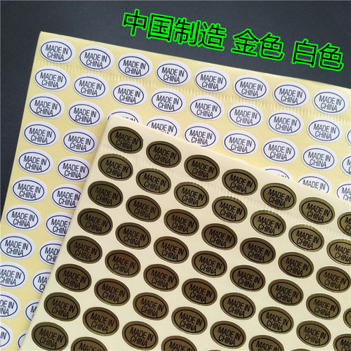中国制造金底黑字白底黑字椭圆 MADE IN CHINA环保标签贴纸9*13MM
