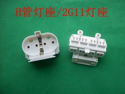 H管灯座2G11灯座h管灯头　四针灯座加厚2g11灯座