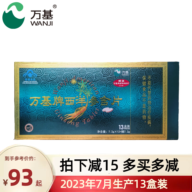 拍下立减万基牌西洋参含片 0.6g/片*12片/盒*13盒抗疲劳