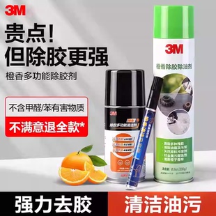 3M强力除胶剂橙香味家用开荒保洁汽车玻璃清洗剂去除虫胶去胶神器
