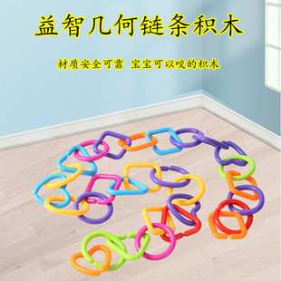幼儿园早教儿童塑料积木圆方形几何大连环扣宝宝链条扣环桌面玩具