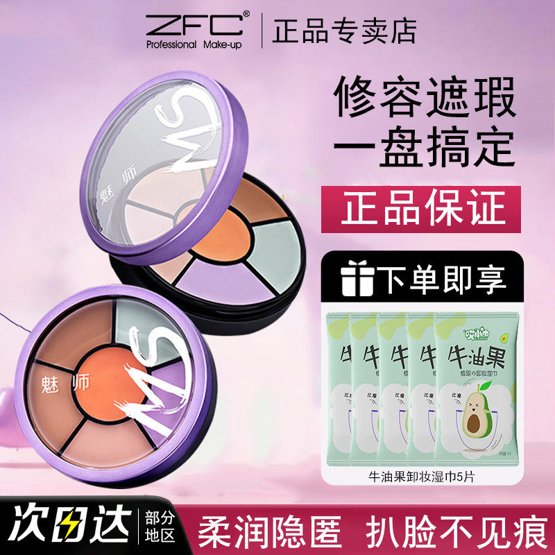 ZFC魅师六色遮瑕膏粉底膏雀斑痘印黑眼圈疤痕红血丝胎记纹身修容