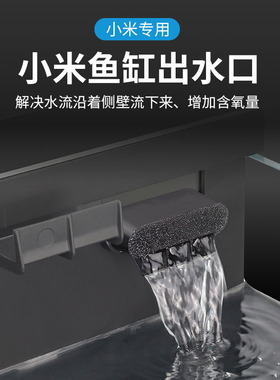适配小米家智能鱼缸出水口改装配件升级瀑布增氧静音过滤滤材改造