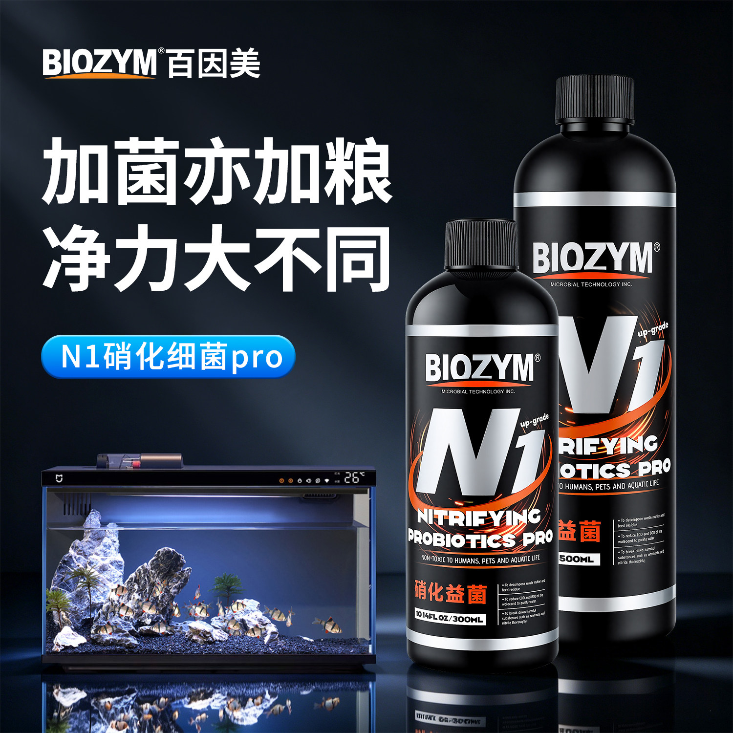 百因美硝化细菌小米鱼缸专用养鱼水质稳定净水剂消化益生菌除藻剂