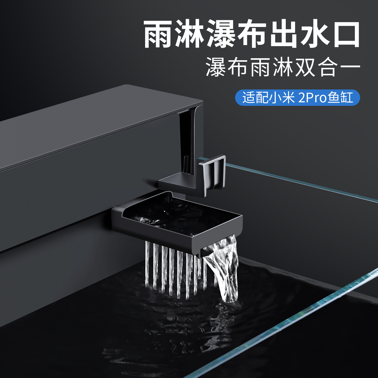 适配小米智能鱼缸2pro出水口改装瀑布增氧水泵接头滤材升级配件