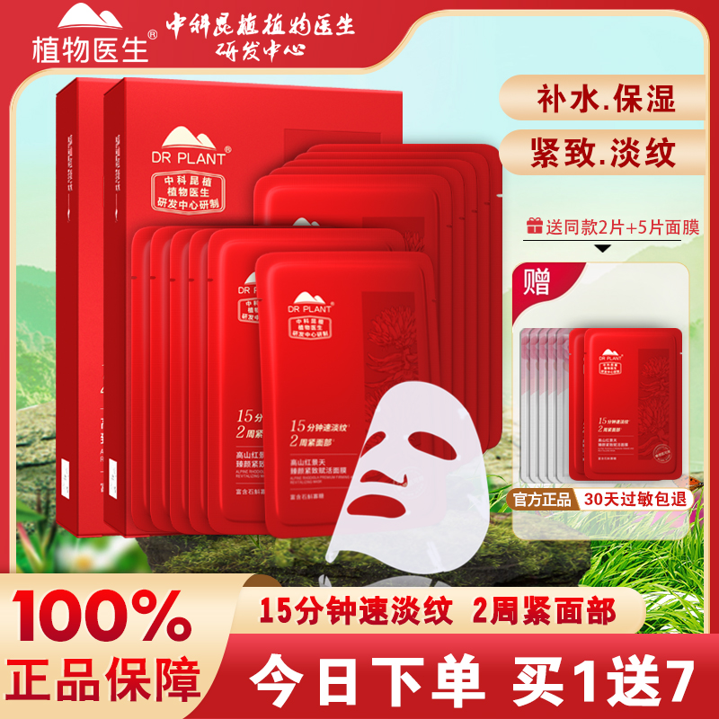 植物医生红景天面膜紧致抗皱保湿